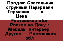 Продаю Светильник струнный Пауэрлайн /Германия/ 300 6х50W  › Цена ­ 12 500 - Ростовская обл., Ростов-на-Дону г. Мебель, интерьер » Другое   . Ростовская обл.